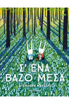 Σ' ένα βάζο μέσα